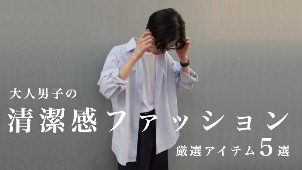 メンズ　男　清潔感　ファッション　服