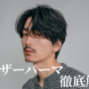 フェザーパーマのTOPとアイキャッチ画像