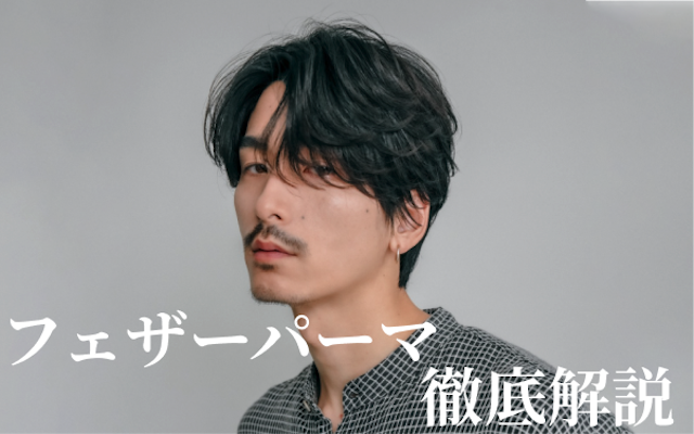 フェザーパーマのTOPとアイキャッチ画像
