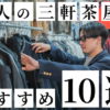 三元茶屋TOP&Thumbnail画像