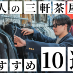 三元茶屋TOP&Thumbnail画像