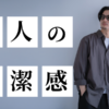 清潔感記事のTOP&thumbnail画像