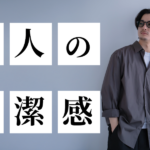 清潔感記事のTOP&thumbnail画像