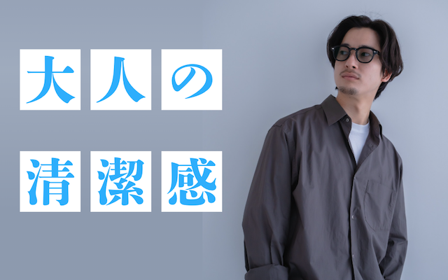 大人の清潔感TOP&thumbnail画像