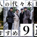 代々木上原のTOP&thumbnail画像