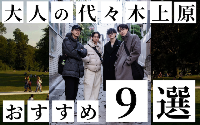 代々木上原のTOP&thumbnail画像