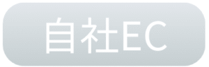 自社ECのCTAボタン