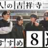 大人の吉祥寺TOP&thumbnail画像