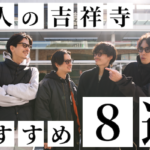 大人の吉祥寺TOP&thumbnail画像