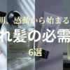 濡れ髪の必需品のTOP&thumbnail画像
