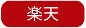 楽天のCTAボタン