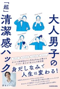 大人男子の「超」清潔感ハック