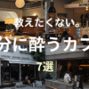 自分に酔うカフェ7選