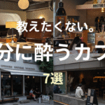 自分に酔うカフェ7選