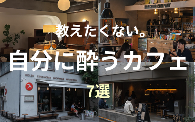 自分に酔うカフェ7選