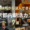 東京朝活カフェTOP6Thumbnail画像