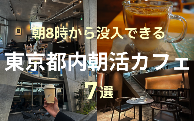 東京朝活カフェTOP6Thumbnail画像