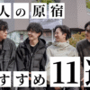 原宿特集のTOP&thumbnail画像