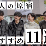 原宿特集のTOP&thumbnail画像
