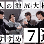 池尻大橋特集のTOP&thumbnail画像