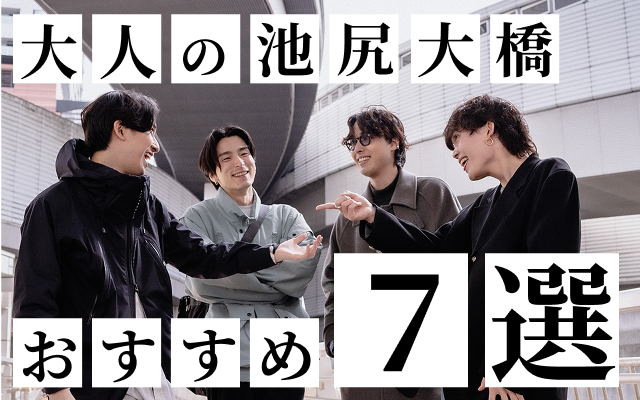 池尻大橋特集のTOP&thumbnail画像