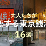 恋する銭湯のTOP&thumbnail画像