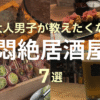 悶絶居酒屋7選のTOP&thumbnail画像