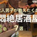 悶絶居酒屋7選のTOP&thumbnail画像
