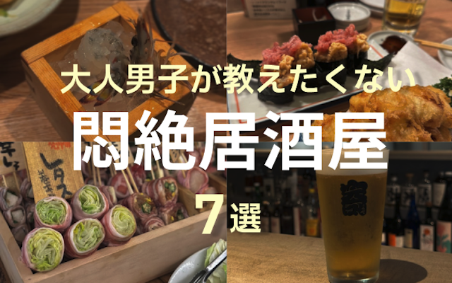 悶絶居酒屋7選のTOP&thumbnail画像