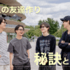 大人の友達の作り方