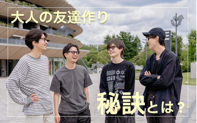 大人の友達の作り方