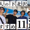 下北沢特集のTOP&thumbnail画像