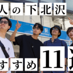 下北沢特集のTOP&thumbnail画像