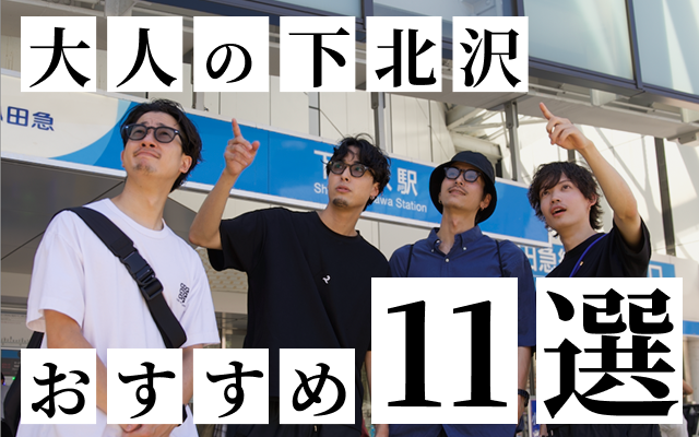下北沢特集のTOP&thumbnail画像