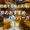 東京おすすめハンバーガー4選のTOP&Thumbnail画像