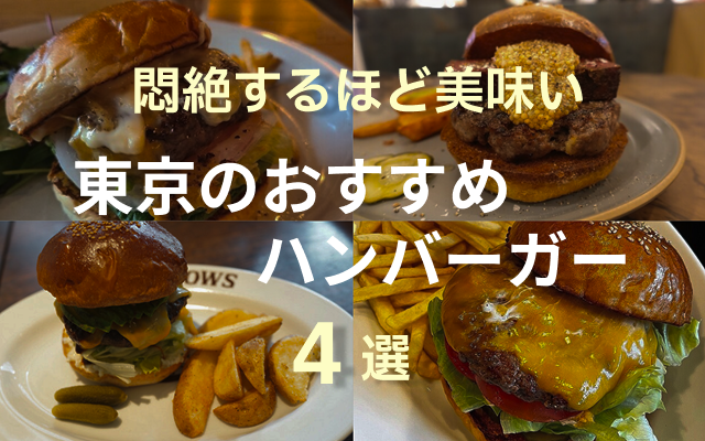 東京おすすめハンバーガー4選のTOP&Thumbnail画像