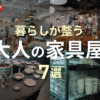 東京のおしゃれ家具屋7選のTOP&thumbnail画像