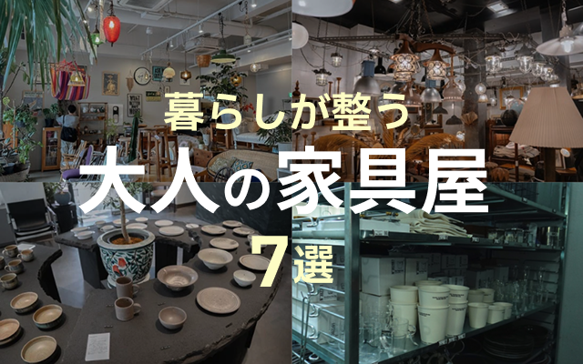 東京のおしゃれ家具屋7選のTOP&thumbnail画像