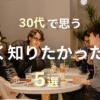 30代で思う早く知りたかったこと5選のTOP&thumbnail画像