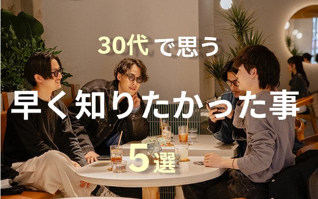 30代で思う早く知りたかったこと5選のTOP&thumbnail画像
