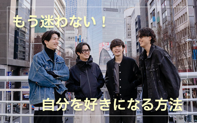 自分を好きになる方法のTOP&thumbnail画像