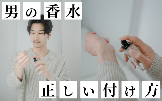 男の香水正しい付け方TOP&thumbnail画像