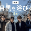 中目黒特集のTOP&thumbnail画像