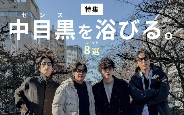 中目黒特集のTOP&thumbnail画像