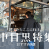 中目黒特集のTOP&thumbnail画像
