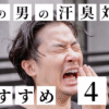 夏の男の汗臭いおすすめ対策4選