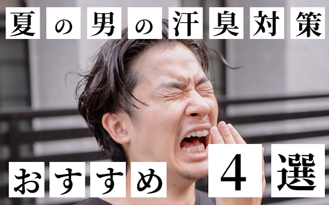 夏の男の汗臭いおすすめ対策4選