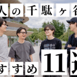 千駄ヶ谷特集のTOP&thumbnail画像
