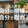 自分の機嫌を自分で取るTOP&thumbnail画像