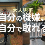 自分の機嫌を自分で取るTOP&thumbnail画像